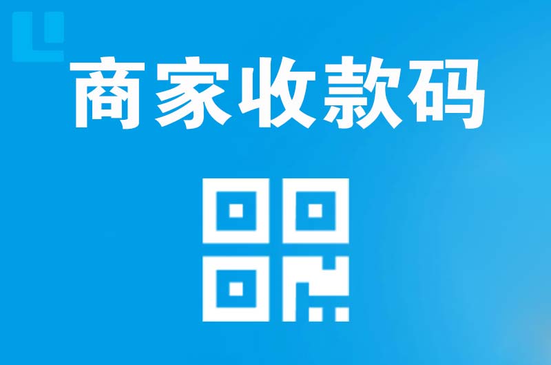 开阳拉卡拉商家收款码